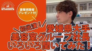 【WEBオープンキャンパス】美容室社長に話聞いてみた！-KBM CHANNEL-