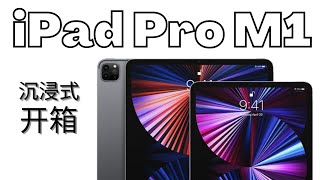 iPad 9换 M1 iPad Pro｜沉浸式开箱iPad Pro 11｜iPad Pro 11对比iPad Pro 12.9