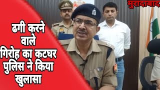 कम दाम में सोना बेचने का लालच देकर ढगी करने वाले गिरोह का पुलिस ने किया खुलासा! #abpnews#aajtak