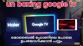 unboxing hair google tv എന്താണ് ഗൂഗിൾ ടിവി യുടെ പ്രത്യേക