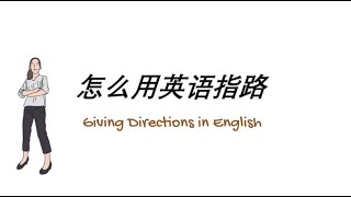 怎么用地道的英语指路（Giving Directions in English)