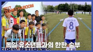 [2017 팀차붐] EP4. 세계 최고, 독일 유소년 축구를 만나다 | 독일원정대 4회 | 팀차붐 1기