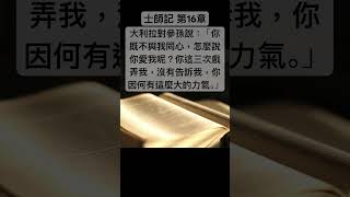 聖經 士師記，大利拉對參孫說：「你既不與我同心，怎麼說你愛我呢？你這三次戲弄我，沒有告訴我，你因何有這麼大的力氣。」#shorts #short #聖經