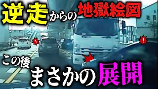 【ドラレコ】阿鼻叫喚の地獄絵図→逆走トラックの正面衝突／逃走車両を覆面追跡、警察の規制線を突破する瞬間／恐怖！車から降りてきてこちらを覗き込むオバハン