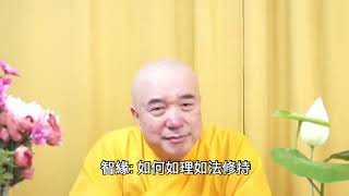 谛深大师开示：修行不要找什么道理，道理是魔，持戒是唯一的路；节选20201031