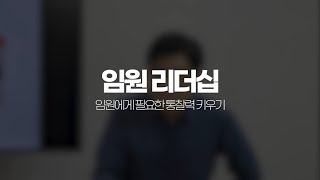 요즘, 임원에게 꼭 필요한 역량은? | 임원의 통찰과 혁신 | HSG 한철환 소장