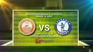 AO Aγίας Νάπας VS Χαλκάνωρα Ιδαλίου | ΠΑΓΚΥΠΡΙΟ ΠΡΩΤΑΘΛΗΜΑ Β΄ ΚΑΤΗΓΟΡΙΑΣ 2024/25 - TV SPOT