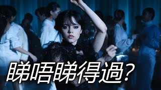 《星期三》Wednesday 睇唔睇得過? (2022)