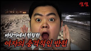 【무서운이야기】 바닷가에서 헌팅한 여자의 충격반전 ㅣ미스테리ㅣ괴담ㅣ기묘한 이야기ㅣ공포툰ㅣ공포썰ㅣ오싹툰ㅣ실화