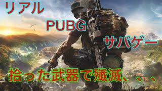 リアルPUBGサバゲー第2弾