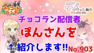 No.903【チョコットランド】チョコラン配信者　ぽんさんを紹介します？