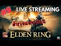 สายมุ่ง | Elden Ring #9