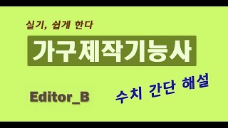 [Editor_B]  실기, 쉽게 가구제작기능사 실기 도면 수치들 간단설명!