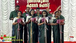 മലനിരയിൽ അഴകായ്, CSI ഉഴവൂർ ക്വയർ #carolsongs #csimkd #csiettumanoor #csikerala