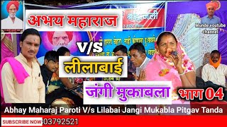 Lila Bai vs Abhay Maharaj jangi mukabla bhajan part 04 Jadhav Ramji Nayak Tervi Pitgav Tanda #viral