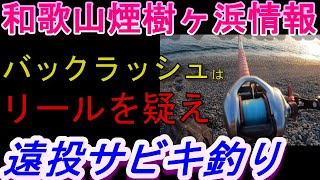 03-10　煙樹ヶ浜釣り情報・実釣編