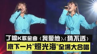 【高雄櫻花季】丁噹K歌金曲〈我愛他〉.〈猜不透〉 底下一片\