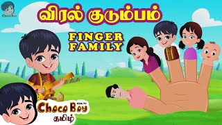 The Finger Family Song Tamil | விரல் குடும்பம் | Choco Boy Kids Tamil TV | Nursery Rhymes \u0026 Songs