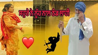 ਰਜਾਈ ਵਿੱਚ ਆਜਾ Rajai vch aja new punjabi short Video 2024