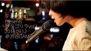 テンテンコ presents「ブタゴリラvol.1」 ダイジェスト＠渋谷GAME 2014.09.12