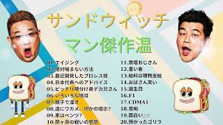 サンドウィッチマン 傑作漫才+コント #12睡眠用作業用勉強用ドライブ用概要欄タイムスタンプ有り