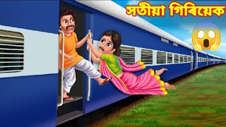 সতীয়া গিৰিয়েক/Assamese Story/Assamese Cartoon/Assamese Fairy Tales/Akhomiya Hadhu/@Priyankicreation