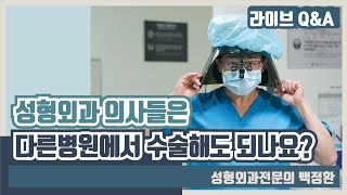 성형외과 의사들은 다른 병원에서 수술해도 되나요?