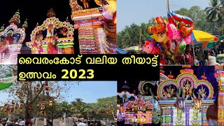 വൈരംകോട് വലിയതീയാട്ട് ഉത്സവം /Vairamkodu Valiyatheeyattu ulsavam Day and Night