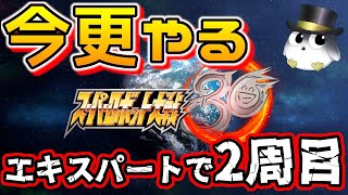 【スパロボ30】パワーアップ連続の予感！やってないミッション優先していく！ネタバレ注意　スーパーロボット大戦30