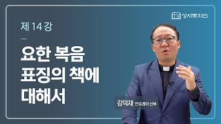 [김덕재 신부님과 함께하는 4복음서 강의] - 제 14강 요한 복음, 표징의 책에 대해서