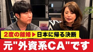 LAで2度の結婚・離婚。CAとして働く母親の現実。「死」が頭をよぎった\