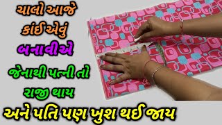 ઘરમાં પડેલા કપડાનો ગજબ નો ઉપયોગ ll Best making idea for leftover fabric.