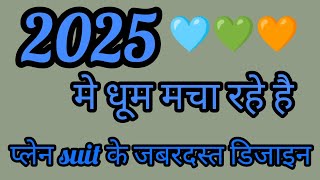 ✔️2025 में पहनें प्लेन suit के जबरदस्त डिजाइन नजरें नहीं हटेंगी//एक से बढ़कर एक प्लेन suit डिजाइन 🩵