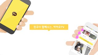 [카카오TV] 친구와 함께 보는 카카오TV