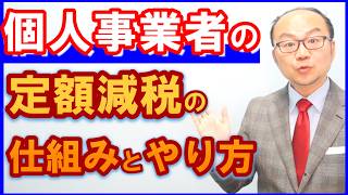 定額減税の仕組みとやり方！個人事業者向け！