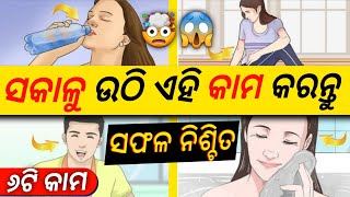 ସକାଳୁ ଉଠି ଏହି କାମ ଗୁଡିକ କରନ୍ତୁ ସଫଳତା ନିଶ୍ଚିତ 😱 Morning Motivational and routine Odia Video