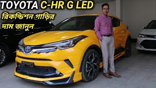 রিকন্ডিশন TOYOTA C-HR G LED 2017 গাড়ি দেখুন // Recondition TOYOTA C-HR G LED 2017 Car Price In Bd