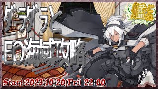 【ライブ】ダラダラとＥＯ海域攻略【#艦これ】