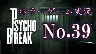 ホラーゲーム実況　No 39　PsychoBreakサイコブレイク PS4版