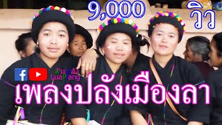 เพลงซอลัวะปลังซอคนดอยนั่นเอง 布朗族歌 | LuaPLang songs / Cai saw plang Luaplang ลัวะปลัง