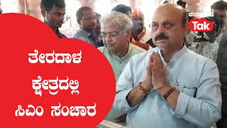 CM Basavaraj Bommai : ತೇರದಾಳ ಕ್ಷೇತ್ರದಲ್ಲಿ ಸಿಎಂ ಸಂಚಾರ | Karnataka Tak |