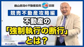 競売不動産の「強制執行の断行」について教えてください。【競売不動産の名人/藤山勇司の不動産投資一発回答】／競売不動産攻略編