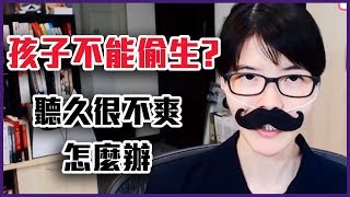 老公總開玩笑說孩子不能偷生！聽久真的很不爽怎麼辦？【Yahoo TV 囧老師感情相談室】