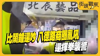 比鬧鐘還吵 八德路商圈亂吼 還揮拳襲警｜TVBS街頭觀察｜TVBS新聞