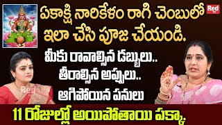 Sravanthi - మీకు రావాల్సిన డబ్బులు..తీరాల్సిన అప్పులు..11 రోజుల్లో అయిపోతాయి | RedTV