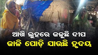 ଆଖି ଲୁହରେ ଜଳୁଛି ଦୀପଜାଳି ପୋଡ଼ି ଯାଉଛି ହୃଦୟ  | Odisha Reporter