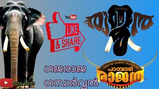 PAMBADI RAJAN || കോട്ടയംകാരുടെ സ്വാകാര്യ അന്തസ്സ് || ഗജരാജ ഗന്ധർവ്വൻ || SOUL MATES