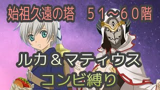 【ルカ操作】テイルズオブザレイズ　始祖久遠の塔５１〜６０階　ルカ＆マティウスコンビ縛り【Tales of the rays】