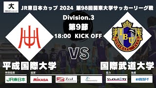 【キックオフ時間変更】JR東日本カップ 2024 第98回関東大学サッカーリーグ戦 3部 第9節 平成国際大学 vs 国際武道大学