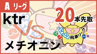 第17期ぷよぷよ飛車リーグA6クラス　ktr vs  メチオニン　20本先取